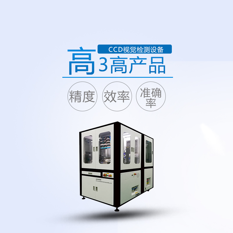 光學(xué)篩選機(jī)